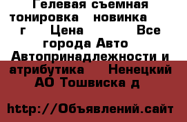 Гелевая съемная тонировка ( новинка 2017 г.) › Цена ­ 3 000 - Все города Авто » Автопринадлежности и атрибутика   . Ненецкий АО,Тошвиска д.